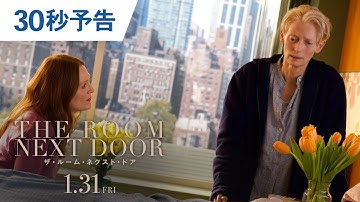 映画『ザ・ルーム・ネクスト・ドア』30秒予告 2025年1月31日（金）公開