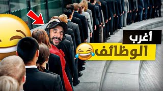 أَغرب 10 وَظائِف في العالم 🤑🤣