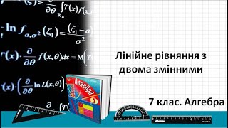 картинка: Урок №20. Лінійне рівняння з двома змінними (7 клас. Алгебра)