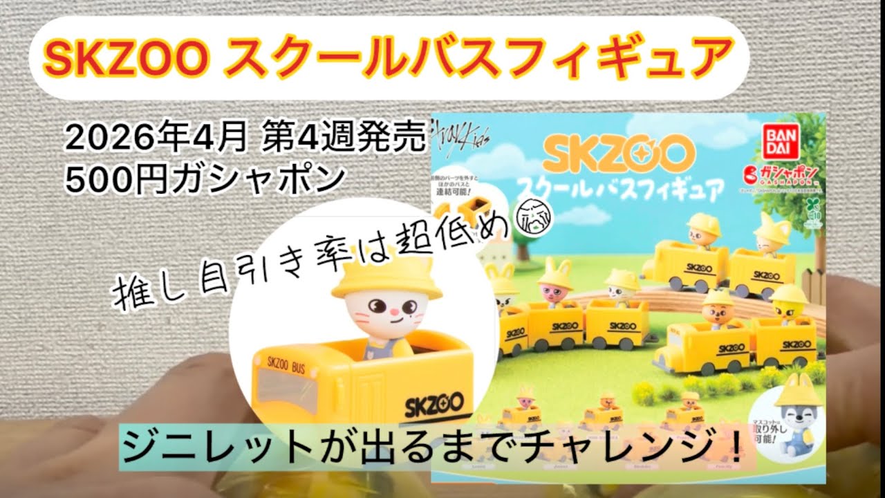 SKZOO スクールバスフィギュア 推しが出るまでチャレンジ！ジニレット