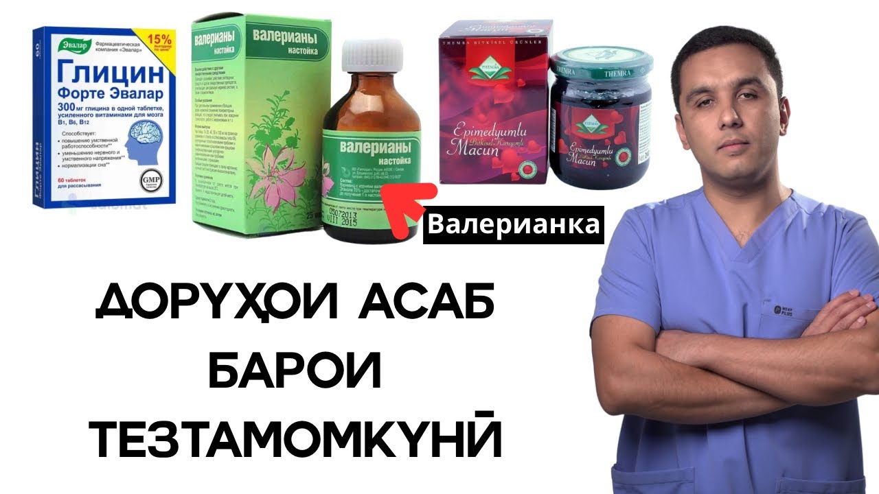 Тезтамомкуни аз руйи асаб\ таъсири глицину валерианка