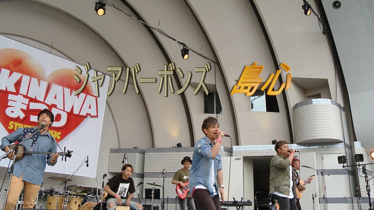 僕らの心には、いつも沖縄がある「島心」ジャアバーボンズ【OKINAWAまつり2019 in 代々木公園】