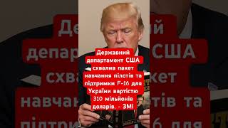 США схвалили пакет навчання пілотів F-16 для України #новини #війна #сша #політика #україна #зсу
