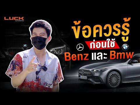 l ROD STORY l รู้ก่อนใช้ Benz และ BMW