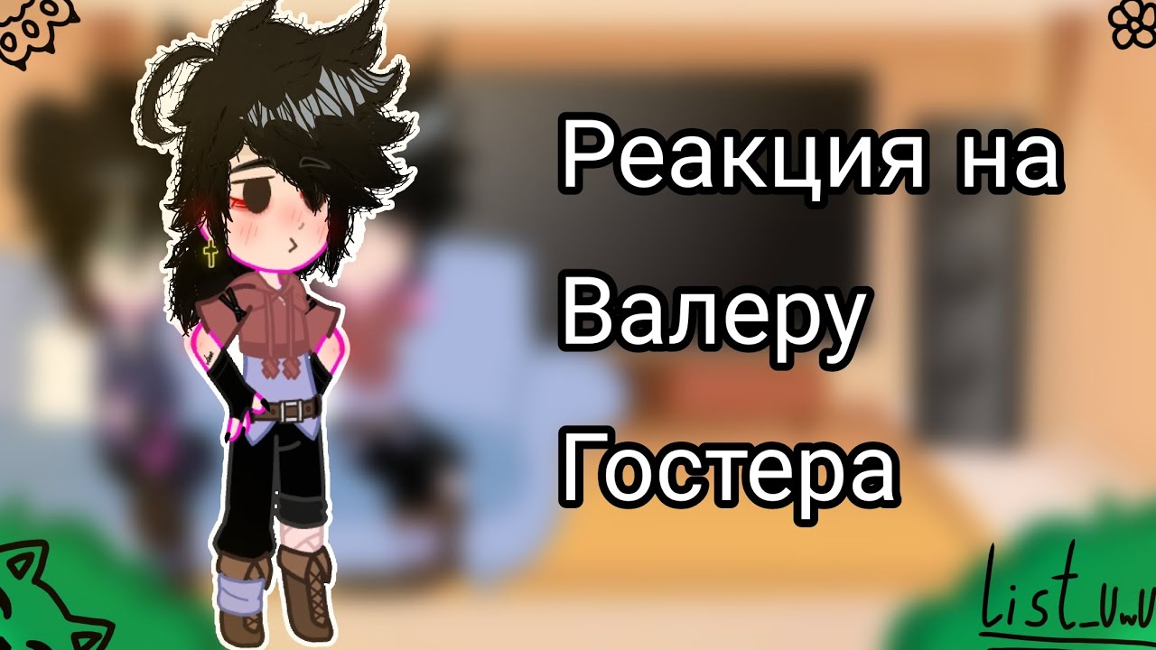 Валера гостер сбегать. Валера Гостер в гача клубе. Лист для гачи. Аватарка Валеры гостера. Валера Гостер стоит ли сбегать от мамы.