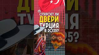 ВНЖ в Турции #турция #инвестициивтурцию #недвижимость #внж #внжвтурции #миграция #стамбул #переезд