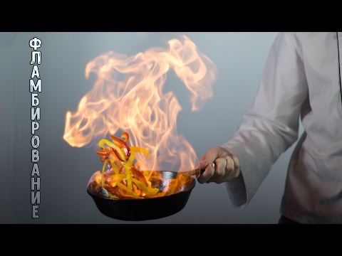 Видео: Как поджечь еду?