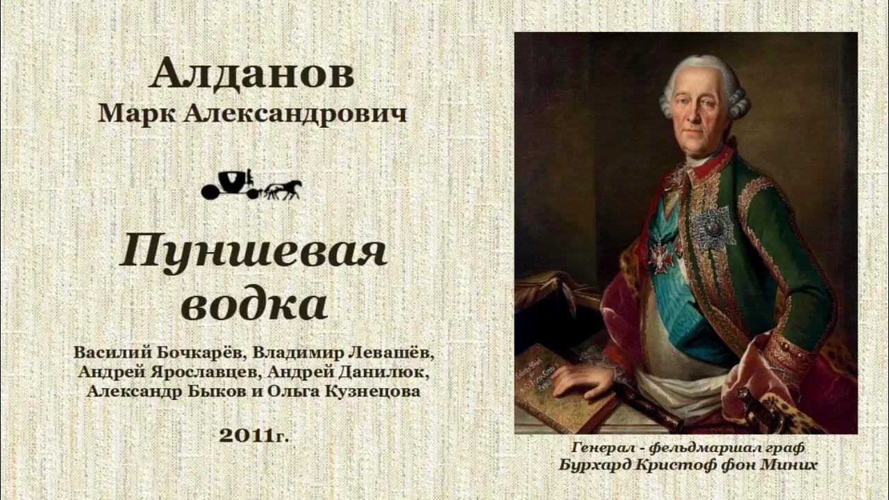 Марк Александрович Алданов. «Пуншевая водка», радиоспектакль. - YouTube