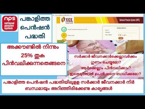 NPS PENSION FUND WITHDRAWAL NPSഅക്കൗണ്ടില്‍ നിന്നും 25% തുക പിന്‍വലിക്കുന്നതെങ്ങനെ