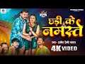  pramod premi yadav      chhadi ke namaste  new bhojpuri song 2024