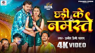 #Video | #Pramod Premi Yadav | छड़ी के नमस्ते 🙏| Chhadi Ke Namaste | New Bhojpuri Song 2024