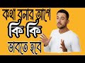 কথা বলার আগে ভাবতে হয়। পরে নয়। আমান উদ্দিন। Truth Seeker Aman
