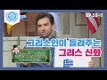 [비정상회담][55-1] 그리스인이 들려주는 그리스 신화 이야기★ (Abnormal Summit)