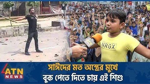 আবু সাঈদের মত অস্ত্রের মুখে বুক পেতে দিতে চায় এই শিশু | Quota Andolon | Child's Protest | Abu Sayed