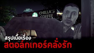 ร้านกาแฟที่รวมตัวของคนแปลก!! | The Closing Shift