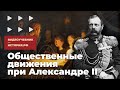 Общественные движения при Александре II