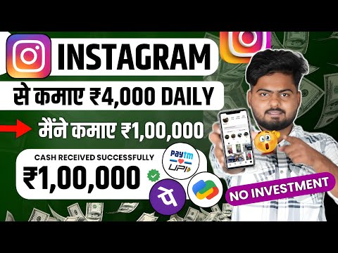 Instagram Se Paise Kaise Kamaye | How To Earn Money From Instagram | Instagram Par Paise Kamaye