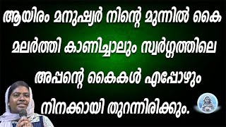 ആയിരം മനുഷ്യർ മുന്നിൽ കൈ മലർത്തി കാണിച്ചാലും. സ്വർഗ്ഗത്തിലെ അപ്പന്റെ കൈകൾ എപ്പോഴും തുറന്നിരിക്കും