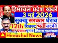 🛑📶🕔  Himachal News 3 May 2026  🔥 हिमाचल प्रदेश आज की खबरें #boltahimachal