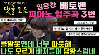 [댓글모음] 임윤찬 베토벤 피아노 협주곡 3번(반 클라이번 콩쿨 결선 1차 연주)