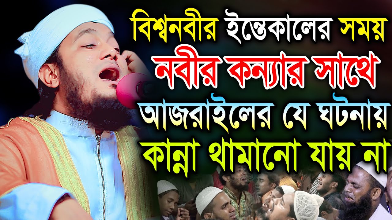 বিশ্বনবীর ইন্তেকালে নবীর কন্যার সাথে আজরাইলের যে ঘটনায় শুধু কান্না। হাফেজ মাও. মিনহাজুল ইসলাম আরেফী