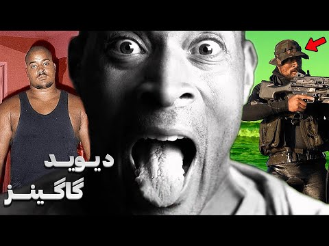 مستند دیوید گاگینز سرسخت ترین مرد روی زمین