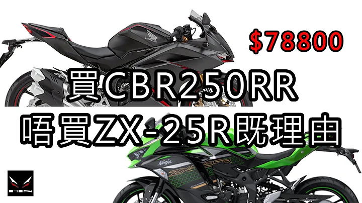 買CBR250RR 不買ZX-25R的理由｜$78800【鐵騎小分享】 - 天天要聞