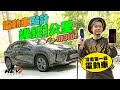 電動車揸得精明 要學識計電費💰 ft. Lexus UX300e Ultimate｜#REVchannel