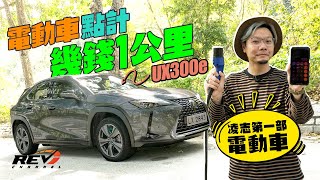 電動車揸得精明 要學識計電費💰 ft. Lexus UX300e Ultimate｜#REVchannel