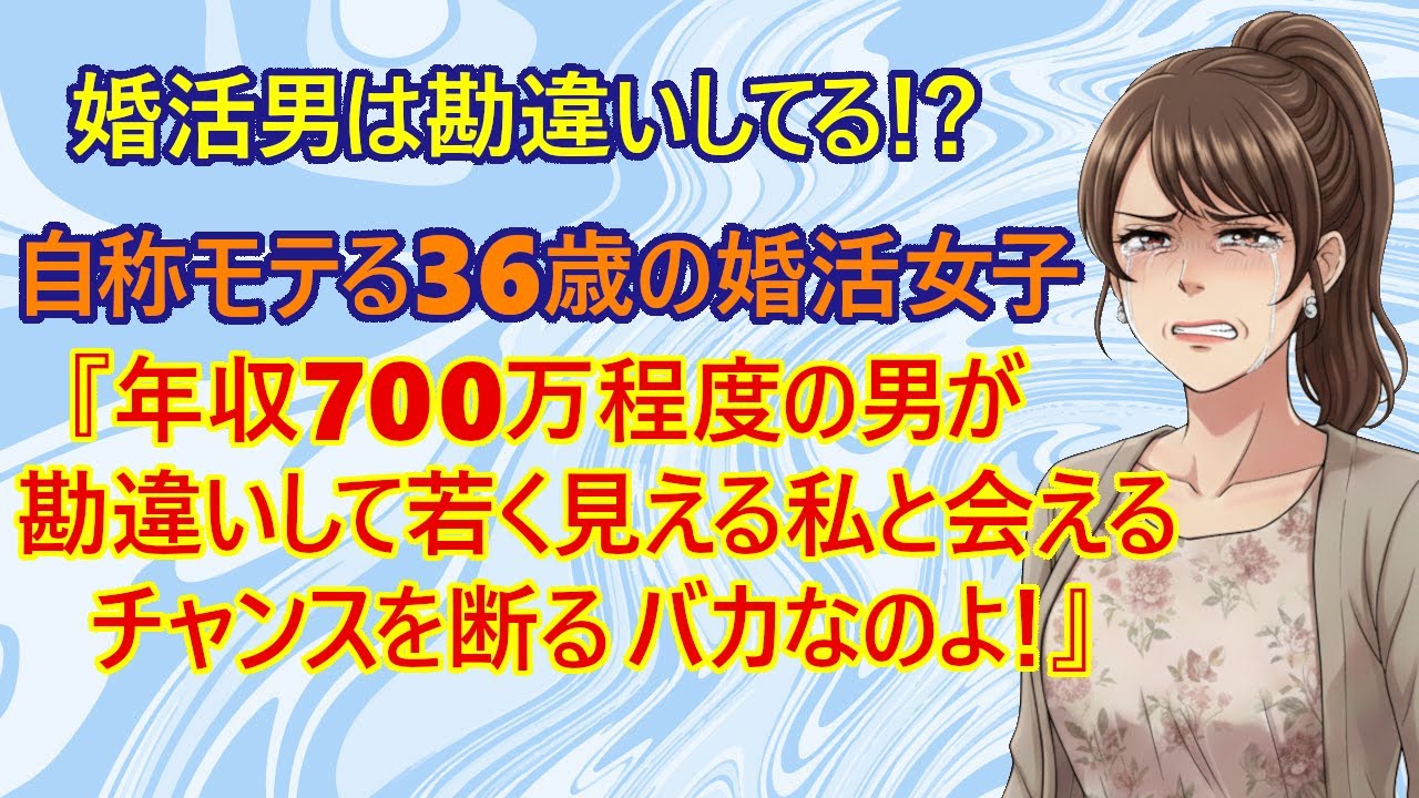 【修羅場　婚活】悲報！妥協してあげてるのに、それを理解できない婚活男たち！？　36歳モテ自慢女さん『過去にレベルが高い男と付き合ってきた私が妥協してあげてるに、そんな私を断る勘違い婚活男が頭にくる！』