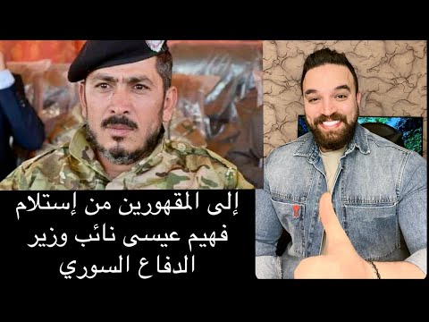 إلى المقهورين من إستلام فهيم عيسى منصب نائب وزير الدفاع السوري