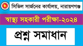 সিভিল সার্জনের কার্যালয়, নারায়ণগঞ্জ, স্বাস্থ্য সহকারী প্রশ্ন সমাধান ২০২৪