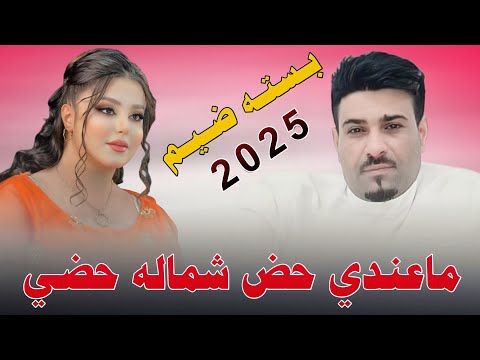 مـاعـنـدي حـض شـمـالـه حـضـي 2025 جـديـد بـسـتـه ضـيـم الفنان علي حمدي