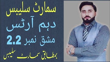 Ex 2.2 | Complete | Smart Syllabus | 10th Arts | General maths | Ptbb | Maths with Naseer Ilyas