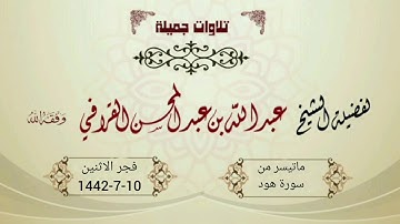 فجرية محبرة بتراتيل مميزة من سورة هود للشيخ عبدالله القرافي | الإثنين 10-7-1442هـ
