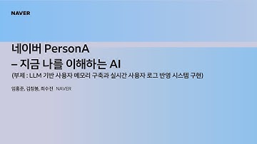 [팀네이버 컨퍼런스 DAN25] 네이버 PersonA - 지금 나를 이해하는 AI (부제 : LLM 기반 사용자 메모리 구축과 실시간 사용자 로그 반영 시스템 구현)
