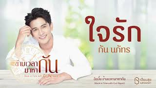 ใจรัก - กัน นภัทร | อัลบั้ม ข้ามเวลามาหากัน | เปี่ยมสุขอนุรักษ์เพลงเก่า