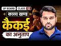 कैकेई का अनुताप | Class 12th Samanya Hindi | Kaikeyi ka anutap काव्य खंड | UP Board Exam 2027