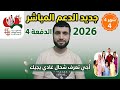 جديد الدعم المباشر 2026 أجي تعرف شحال غادي يجيك في الدعم فهاذ الدفعة ديال شهر 4