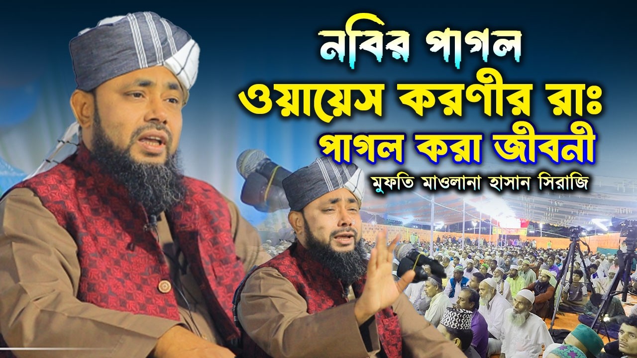 নবীর পাগল ওয়ায়েস করণী রাঃ পাগল করা জীবনী ! মুফতি মাওলানা হাসান সিরাজি ।