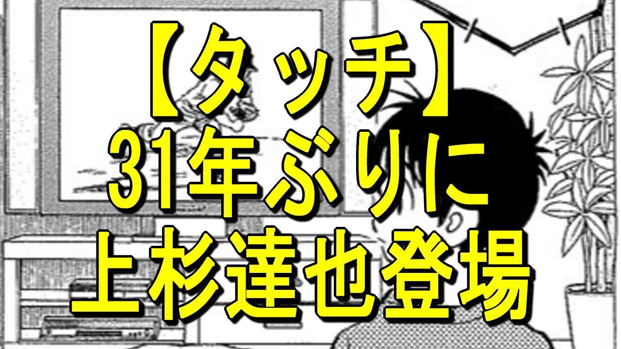 タッチ 31年ぶりに上杉達也が登場 Youtube