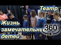 Репетиция детского спектакля "Жизнь замечательных детей". Видео 360