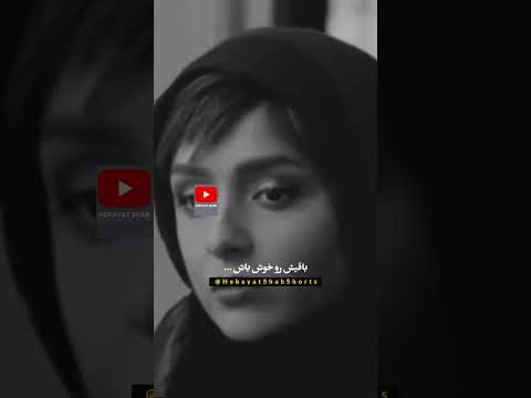 گاهی تنها راه رفتنه شما هم عزیز مهاجرت کرده دارین مهاجرت دلتنگی دلنوشته Shorts