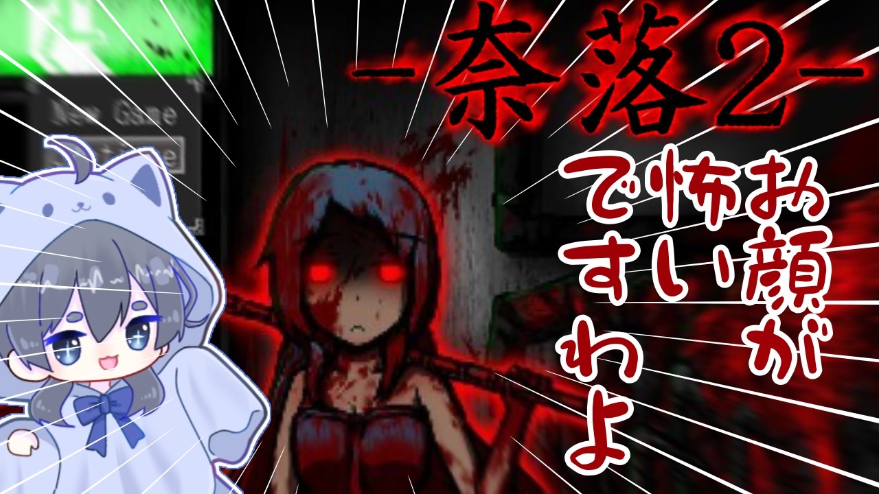 また会ったなそっくりさん【奈落２】【フリーホラーゲーム】【実況】