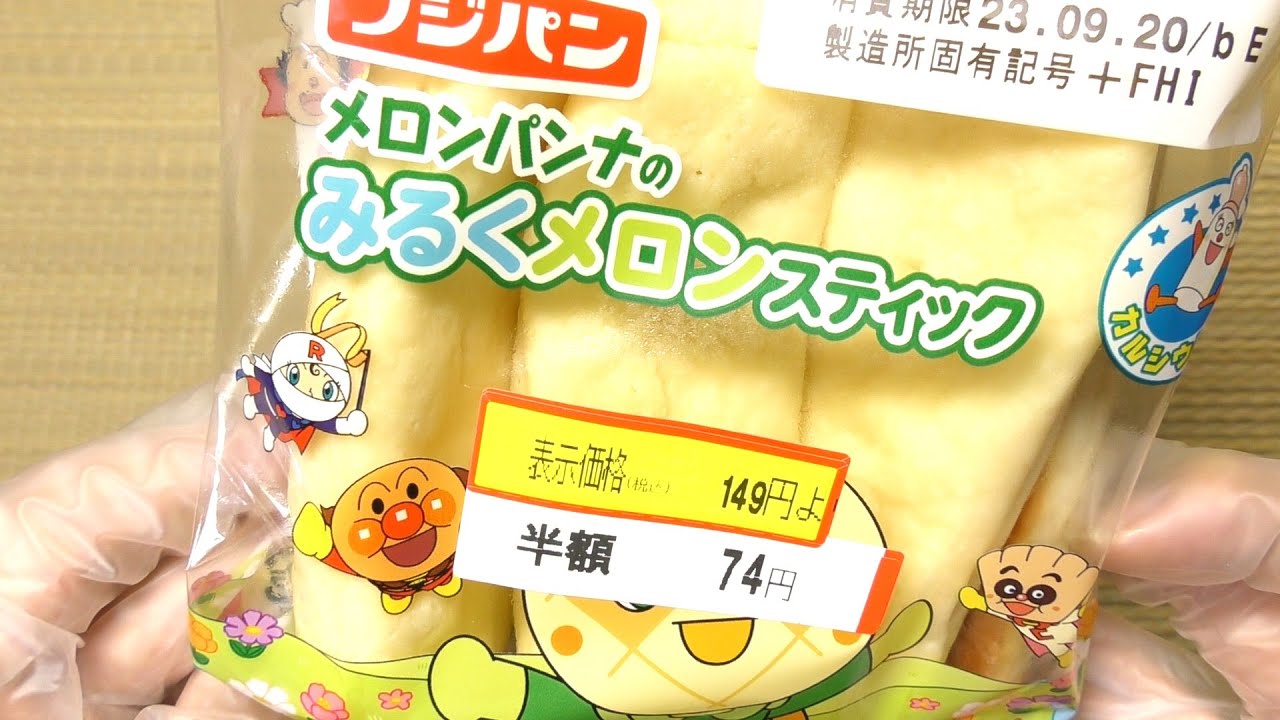 メロンパンナ　フジ フジパン メロンパンナのみるくメロンスティック（2023年） - YouTube