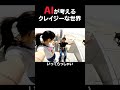 AIが考えるクレイジーな世界 ドバイ案件 #コメディ #コント #コントチャンネル #ai #お笑い #笑える #ネタ #シュール #shorts