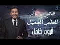        هاني شاكر امير الغناء العربى البوم الحلم الجميل