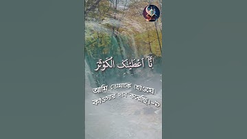 সু মধুর কন্ঠে ( সূরা আল-কাওসার )سورة الكوثر | Surat Al-Kawthar |  Mishary Rashid Alafasy