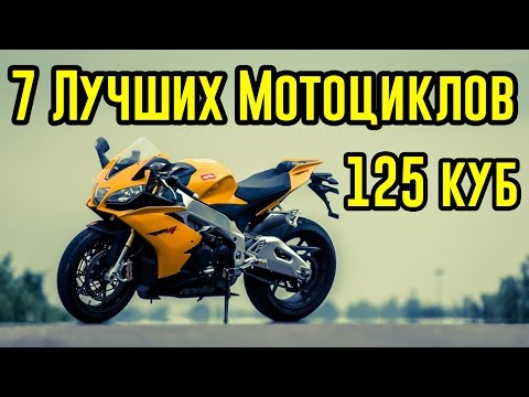 ТОП 7 ЛУЧШИХ 125 КУБОВЫХ МОТОЦИКЛОВ ДЛЯ НОВИЧКА