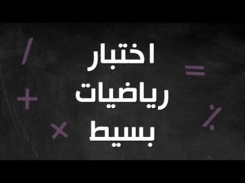اختبار رياضيات بسيط  لم ينجحوا